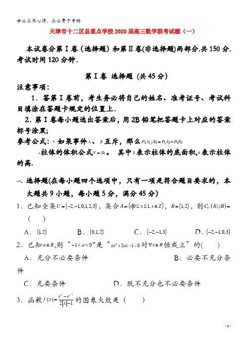 天津市十二区县重点学校2020届高三数学联考试题(一)