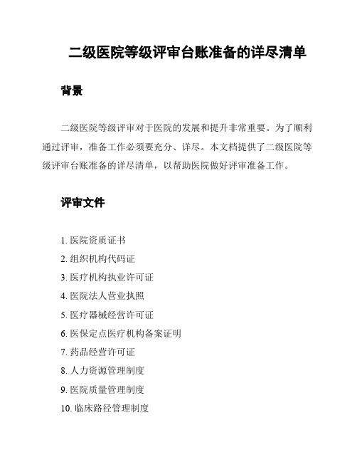 二级医院等级评审台账准备的详尽清单