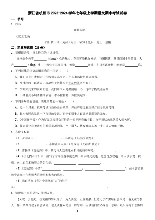 浙江省杭州市2023-2024学年七年级上学期语文期中考试试卷(含答案)6