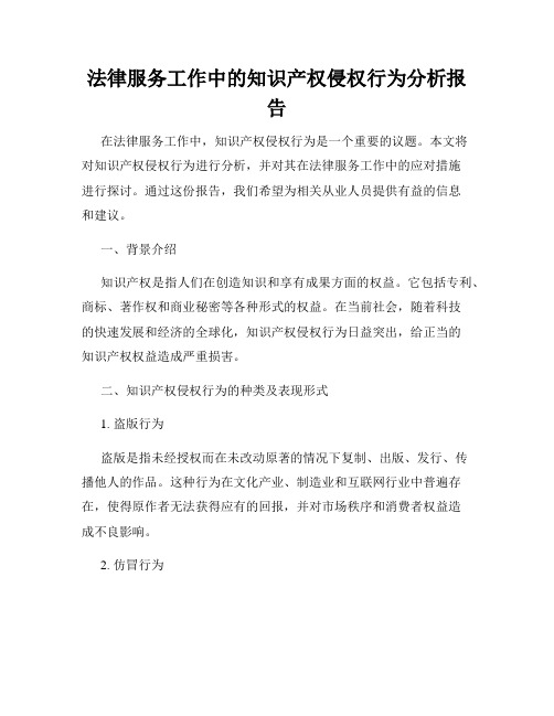 法律服务工作中的知识产权侵权行为分析报告