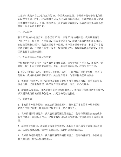 电信维系经理竞聘演讲稿