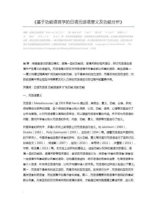 基于功能语言学的日语元话语意义及功能分析