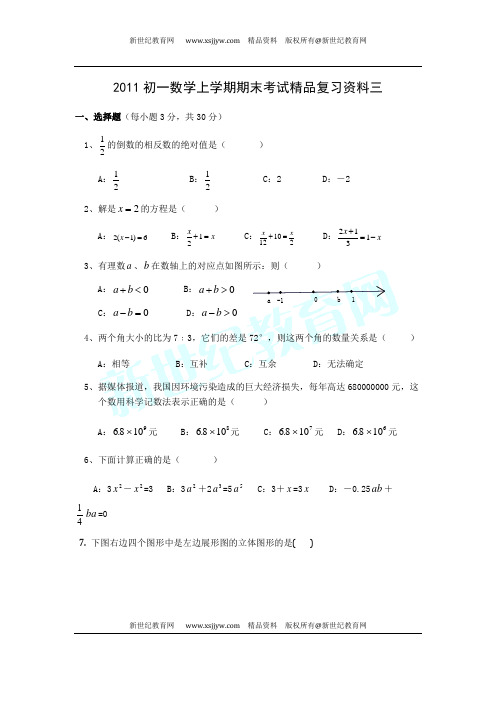 2011初一数学上学期期末考试精品复习资料(14套)-2