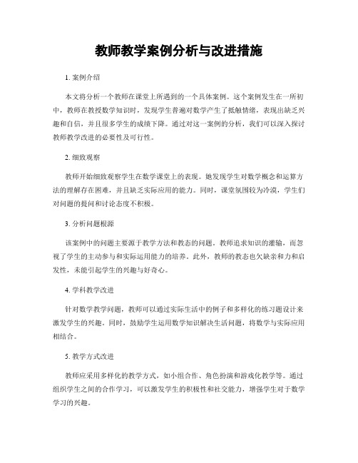 教师教学案例分析与改进措施