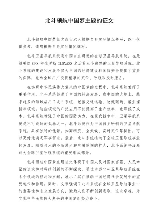 北斗领航中国梦主题的征文