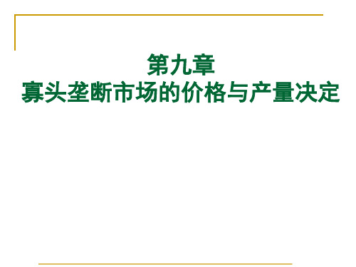 寡头垄断市场的价格与产量决定