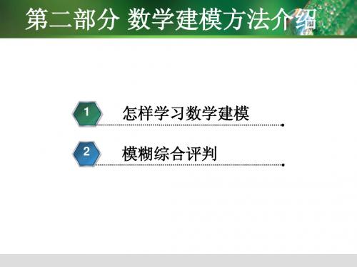 第2部分 数学建模方法介绍