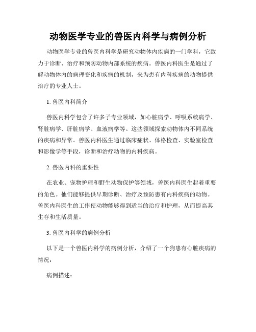 动物医学专业的兽医内科学与病例分析