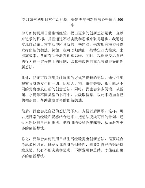 学习如何利用日常生活经验,提出更多创新想法心得体会500字