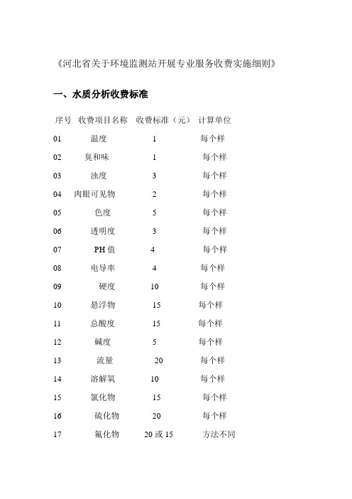 《河北省关于环境监测站开展专业服务收费实施细则》