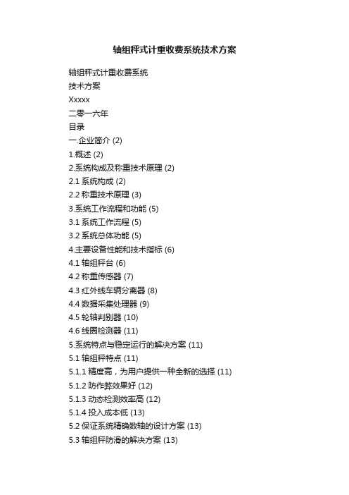 轴组秤式计重收费系统技术方案