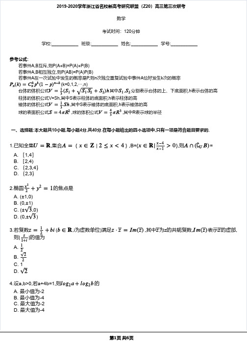 2019-2020学年浙江省名校新高考研究联盟(Z20)高三第三次联考