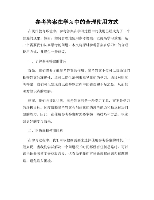 参考答案在学习中的合理使用方式