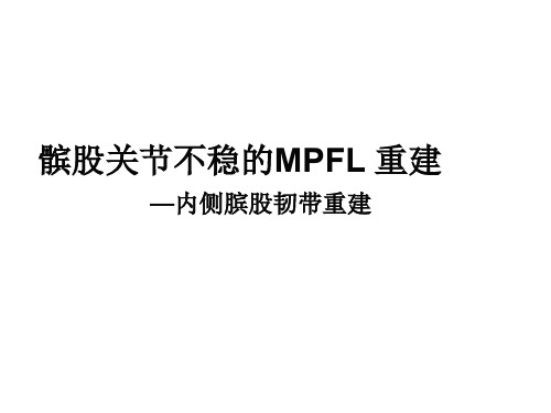 髌股关节不稳MPFL重建