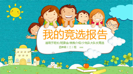 大学班委竞选ppt材料