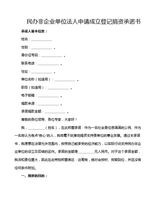 民办非企业单位法人申请成立登记捐资承诺书