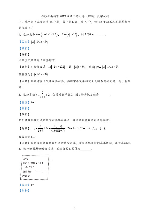 【市级联考】江苏省南通市2019届高三模拟练习卷(四模)数学试题(解析版)