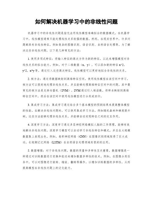 如何解决机器学习中的非线性问题