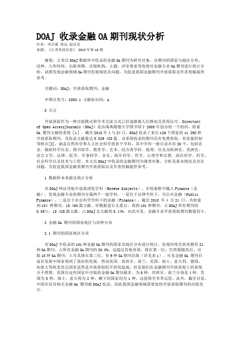 DOAJ 收录金融OA期刊现状分析