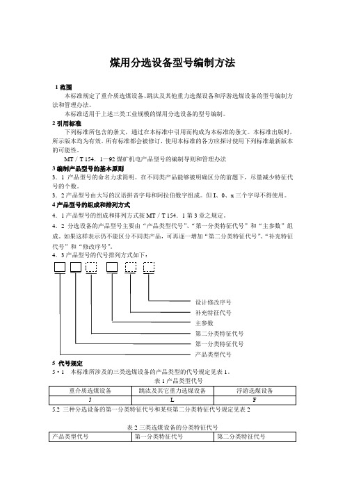 煤用分选设备型号编制方法