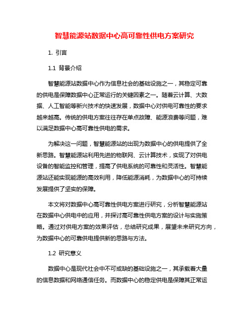 智慧能源站数据中心高可靠性供电方案研究