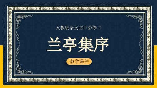 高中语文人教版必修二《兰亭集序》教学课件