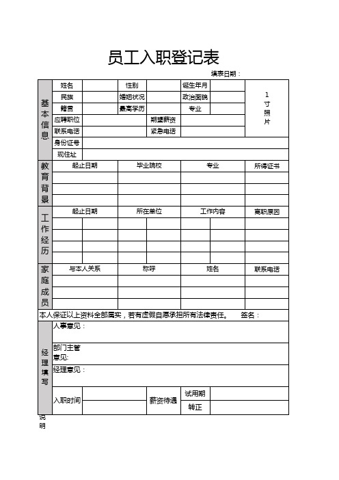 员工入职登记表-模板