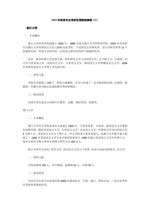 2012年英语专业考研优秀院校推荐1