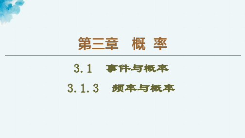 人教B版数学必修三课件：第3章 3.1.3 频率与概率 