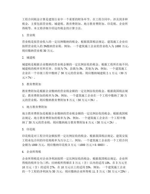 工程合同税金怎样算出来的