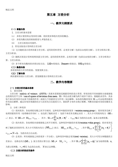 (整理)统计学教案习题05方差分析