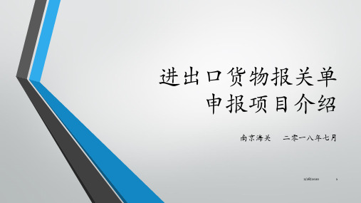 进出口货物报关单申报项目介绍检务PPT课件