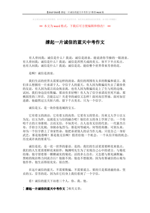 【2018-2019】撑起一片诚信的蓝天中考作文-推荐word版 (2页)