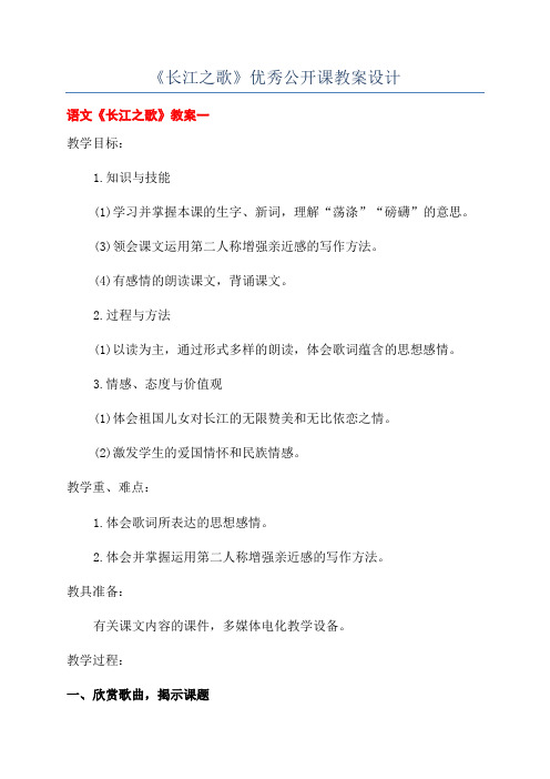 《长江之歌》优秀公开课教案设计