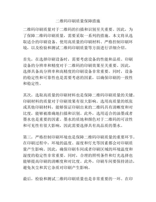 二维码印刷质量保障措施