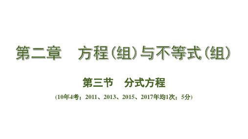 中考数学总复习考点系统复习第三节  分式方程