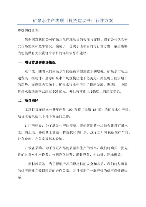 矿泉水生产线项目投资建议书可行性方案