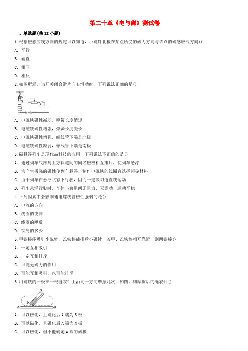 九年级物理全册第二十章电与磁测试卷含解析新版新人教版