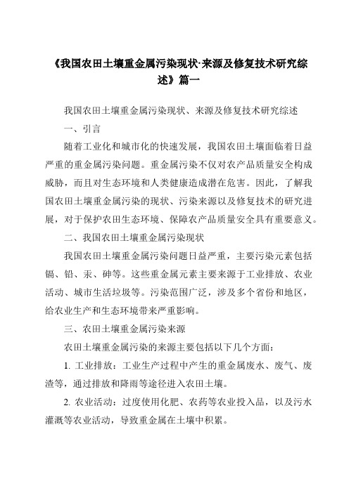 《2024年我国农田土壤重金属污染现状·来源及修复技术研究综述》范文