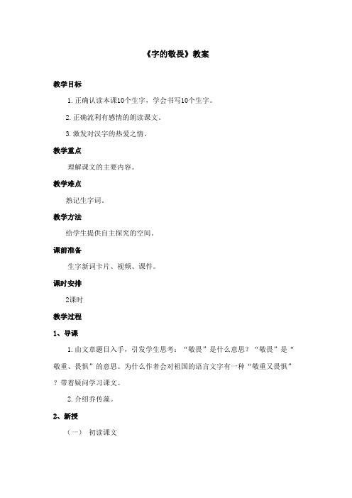 最新冀教版小学语文四年级上册《字的敬畏》优秀教案第1课时(精品)