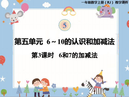 一年级上册数学课件-第五单元第3课时 6和7的加减法 人教版
