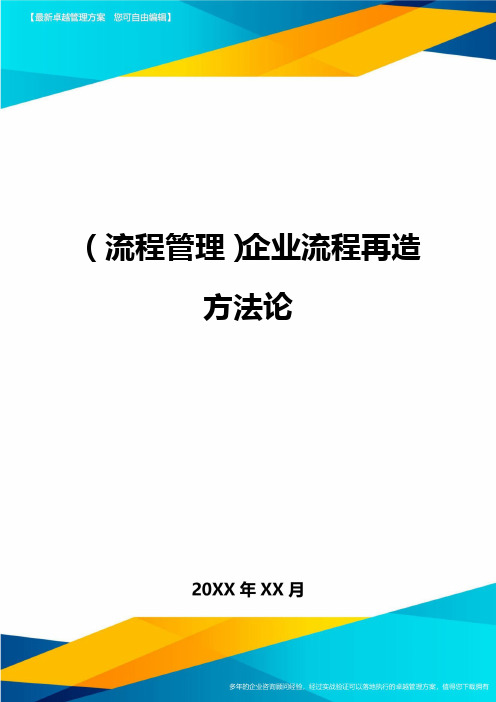 (流程管理)企业流程再造方法论