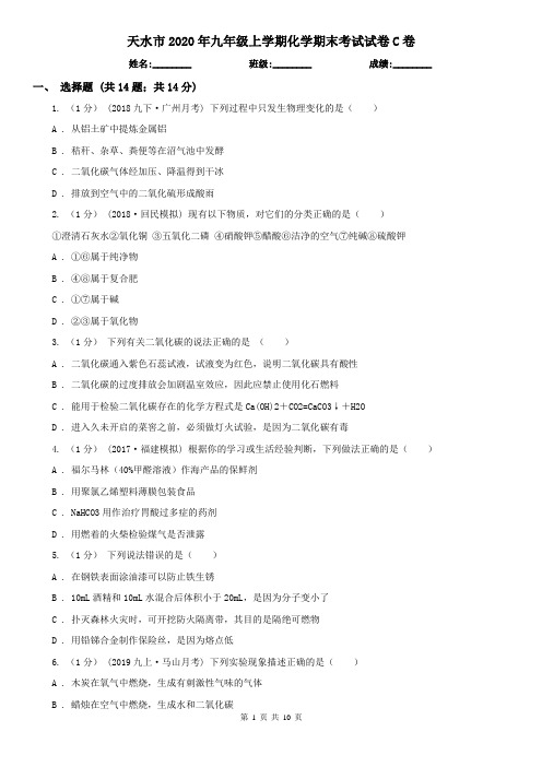 天水市2020年九年级上学期化学期末考试试卷C卷(模拟)