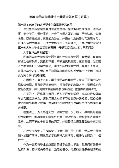 600字的大学毕业生自我鉴定怎么写（五篇）