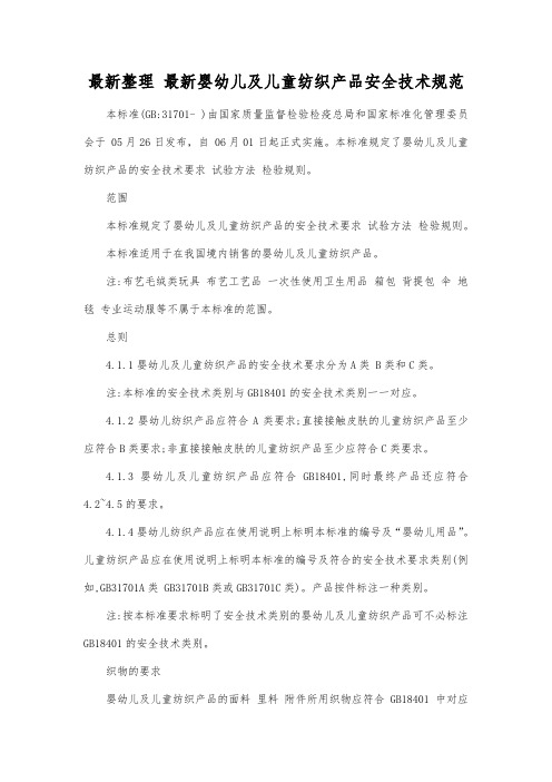 最新整理最新婴幼儿及儿童纺织产品安全技术规范.docx