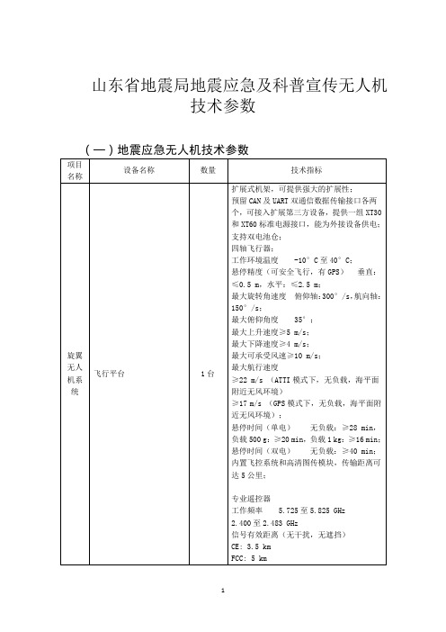 山东地震局地震应急及科普宣传无人机技术参数