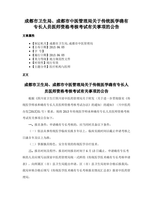 成都市卫生局、成都市中医管理局关于传统医学确有专长人员医师资格考核考试有关事项的公告