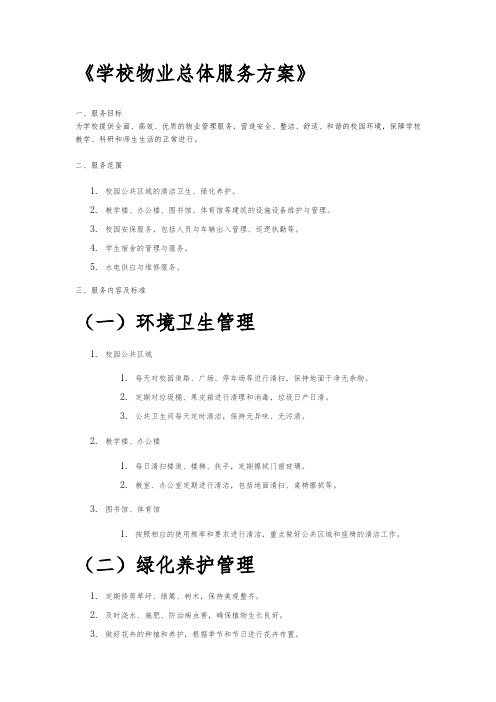 学校物业总体服务方案要点