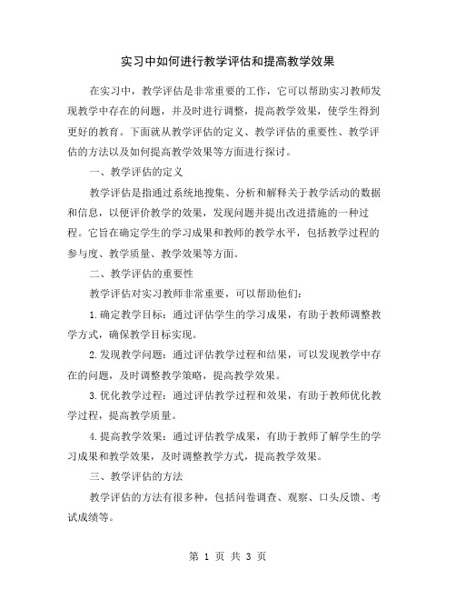 实习中如何进行教学评估和提高教学效果