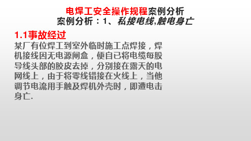 电焊工安全操作规程案例分析